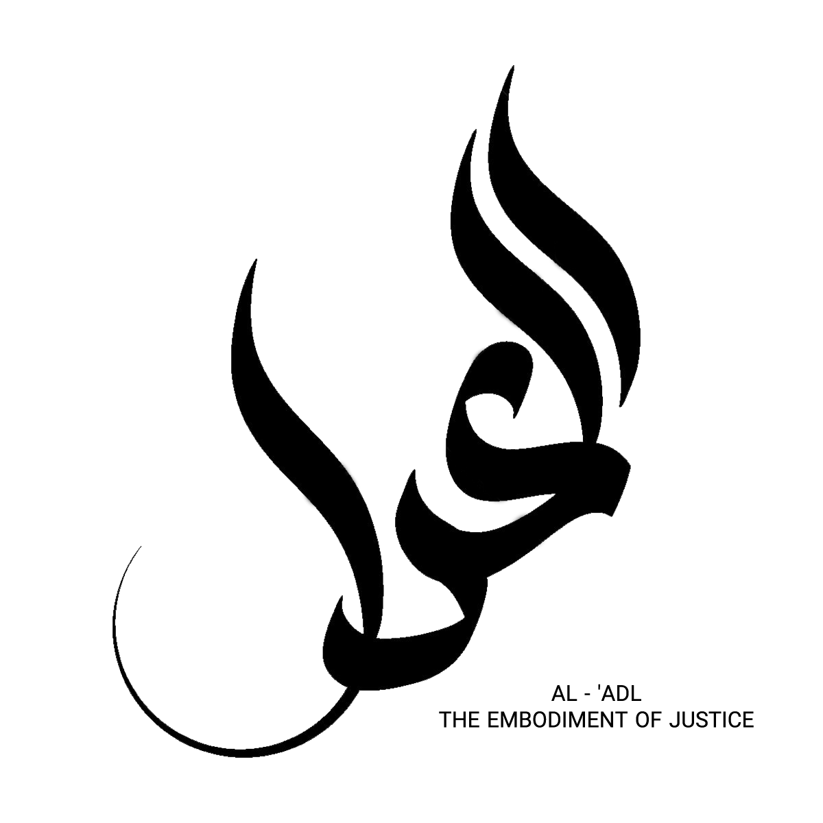 Arabic calligraphy for Al-'Adl, meaning The Embodiment of Justice. Funds for justice initiatives can be processed via charity.